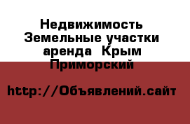 Недвижимость Земельные участки аренда. Крым,Приморский